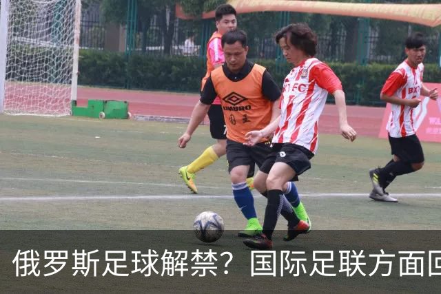 俄罗斯足球解禁？国际足联方面回应：将在讨论后做决定