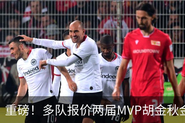 重磅！多队报价两届MVP胡金秋金额不菲 广厦陷运营困境或“卖人”